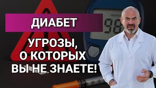 СКРЫТЫЕ УГРОЗЫ ДИАБЕТА. КАК РАСПОЗНАТЬ И ПРЕДОТВРАТИТЬ