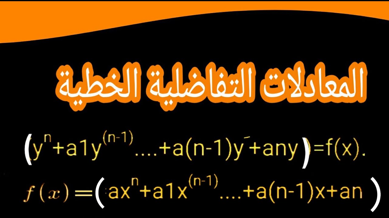 المحاظرة الرابعة المعادلات التفاضلية الخطية غير المتجانسة بطريقة المؤثر التفاضلي 4