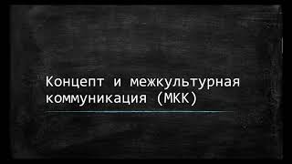 Концепти межкультурная коммуникация