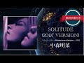 SOLITUDE (2007 Ver.)/中森明菜 (歌詞字幕付き)