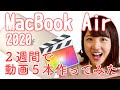 【MacBook Air 2020】MacBook Pro 2020と迷ってる人へ。徹底レビュー！動画５本編集の結果（Final Cut Pro X）