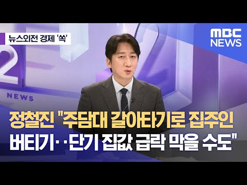 [뉴스외전 경제 &#39;쏙&#39;] 정철진 &quot;주담대 갈아타기로 집주인 버티기‥단기 집값 급락 막을 수도&quot; (2024.01.25/뉴스외전/MBC)