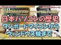 パソコン（PC）進化の歴史～ワンボードマイコンからPC-8801シリーズ、DOS/Vマシン、Windowsまで最後に年表【ゆっくり解説日本史】