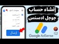 انشاء حساب جوجل ادسنس تفعيل حساب ادسنس لليوتيوب من الهاتف  2026