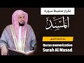 تكرار تحفيظ سورة المسد رعد الكردي Quran Memorization تكرار تحفيظ سورة المسد رعد الكردي Quran Memorization