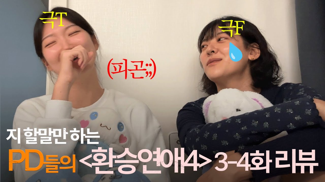 분석하려고 모인 PD 둘 서로 싸우고 잇은... | 환승연애4 3,4화 리뷰