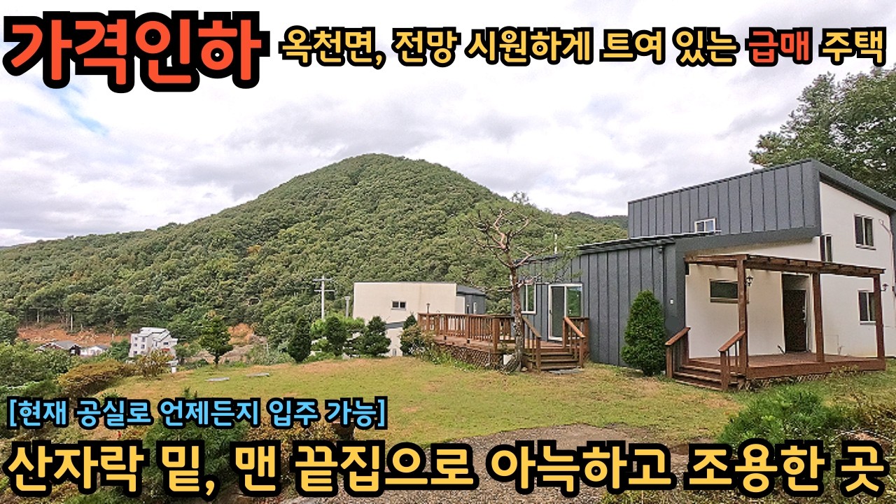 옥천면, 전망 시원한 급매 주택) 편의시설이 모두 가까워 실거주하기 매우 편안한 동네 / 양평전원주택급매물 / 옥천면급매주택 / 양평3억대전원주택