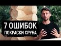 7 ошибок в покраске деревянных домов и бань! Покраска срубов из бревна и бруса