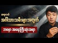 အင်္ဂါသားသမီး ဘဝတသက်တာ ဆောင်ရန် ရှောင်ရန် (ဆရာငယ်)
