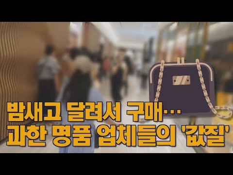 밤새고 달려서 구매…과한 명품 업체들의 &amp;#39;값질&amp;#39; [뉴스7 취재후 Talk]