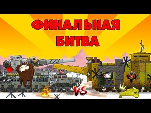 Видео: Финальная битва - Мультики про танки