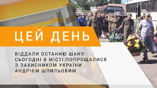 Віддали останню шану: сьогодні в місті попрощалися з захисником України Андрієм Шпильовим