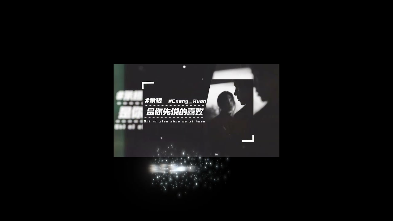 《是你先说的喜欢》 #承桓 #情歌 #伤感 #伤感情歌 #失恋