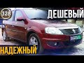 Самый Дешевый Автомобиль В России!Подержанные Автомобили НЕ ЛОМАЕТСЯ!Обзор Renault Logan(Выпуск 328)