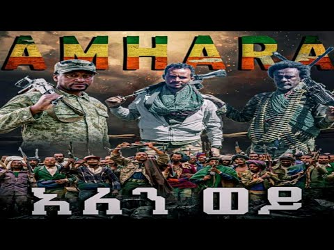 Ethiopia New Calacew Kereto Shelela Frauke Music Video 2022 ኢትዮጵያ ቻላቸው አባይ አለቀሰ አዲስ ቀረርቶ ሽለላ 2020