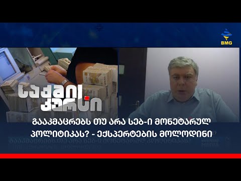 გააკმაცრებს თუ არა სებ-ი მონეტარულ პოლიტიკას? - ექსპერტების მოლოდინი