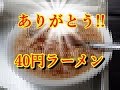 ４０円ラーメン、足立区駄菓子店「セキノ商店」５０年続いてきた昭和の味に幕。