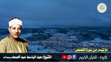 13 رمضان 1444هـ الشيخ عبد الباسط عبد الصمد رحمه الله  وما تيسر له من سورة القصص سمعاً طيباً مبارك