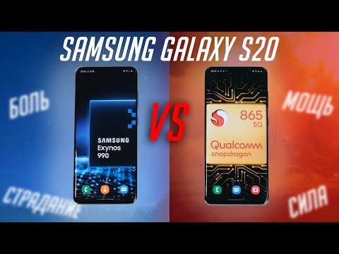 Видео: РАЗОБЛАЧЕНИЕ. GALAXY S20 НА SNAPDRAGON 865 ПРОТИВ GALAXY S20 НА EXYNOS 990