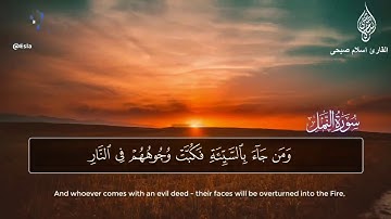 سورة النمل الآية ٨٩-٩٣ إسلام صبحي