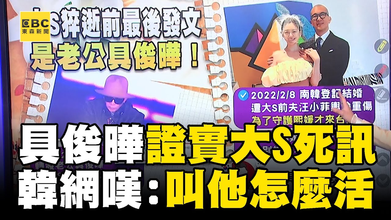 【大S猝逝享年48歲】再5天迎結婚3週年！ 大S與具俊曄「天人永隔」網嘆：叫他怎麼活 @newsebc