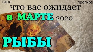 РЫБЫ - МАРТ 2020. Важные события марта + желание. Таро прогноз на месяц. Гадание на Ленорман.