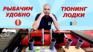 Тюнинг лодки ПВХ. Часть 1. Вешать все сразу не надо - это не ёлка. - 12 