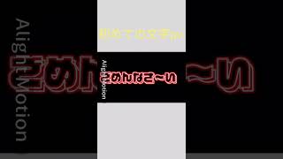 粛清☆ロリ神☆レクイアム☆文字pv本人に届け！shorts