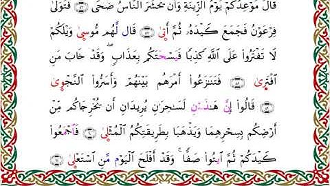 سورة طه برواية السوسي عن أبي عمرو ـ الشيخ عبد الرشيد صوفي