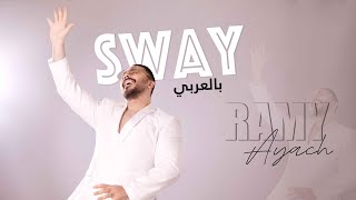 Ramy Ayach - Sway بالعربي | Sway رامي عياش - بالعربي
