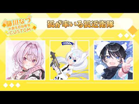 【#apexlegends/#Vtuber/#藤川なつお誕生日前夜祭カスタム】今日は寝落ち遅刻してない狐参る (Aquari視点)/姫咲あみ様&ぺった様