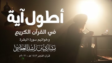 أطول آية في كتاب الله - سورة البقرة - مشاري راشد العفاسي - صلاة الفجر 1443هـ - 2021م