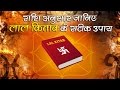 राशि अनुसार जानिए लाल किताब के सटीक उपाय | Lal Kitab Remedies for Zodiac Signs | Lal kitab ke upay