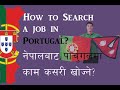 How to search a job in Portugal 🇵🇹 || नेपाल बाट पोर्चुगल मा काम क़सरी ख़ोज्ने?