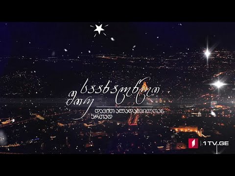 საახალწლო შოუ დავით ალადაშვილთან ერთად