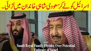 Saudi Royal Family Divides Over The Issue Of Israel Danishmand Tv