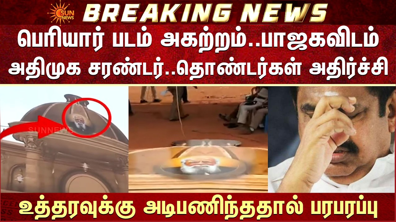 Periyar படம் அகற்றம்..BJP-விடம் ADMK சரண்டர் -தொண்டர்கள் அதிர்ச்சி | Madurai | Additional Details