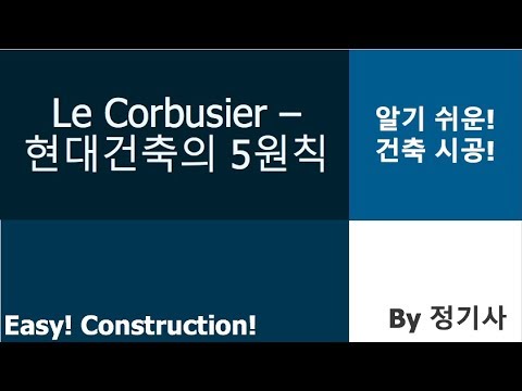 1. 르 코르비쥐에 (Le Corbusier) - 현대건축 5대 법칙