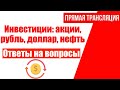 Инвестиции в кризис 2020: разбор акций, курс доллара, нефть, ответы на вопросы