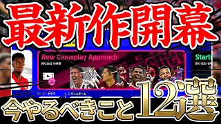 【超必見】まずは何から？！新要素多すぎるイーフトアプリで開幕直後にやるべきこと12選【eFootball™2022アプリ】