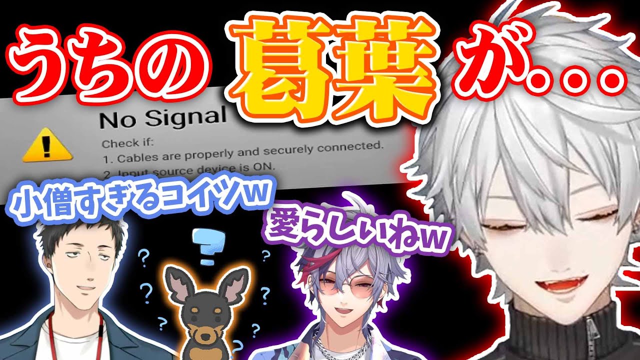 練習最中に電源ブチ抜くわんぱく小僧なワンさん【にじさんじ切り抜き】【葛葉/社築/不破湊/獅子堂あかり/ワンさん/にじスプラ】