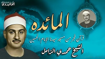 من روائع تلاوات الفجر للكروان الشيخ حمدي الزامل من سورة المائدة روعه جدااا