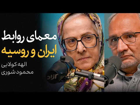 ایران و روسیه پس از ماشه مناظره الهه کولایی و محمود شوری