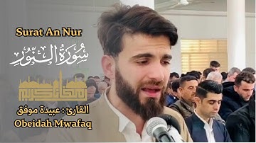 القارئ عبيدة موفق - سورة النور - تلاوة خاشعة
