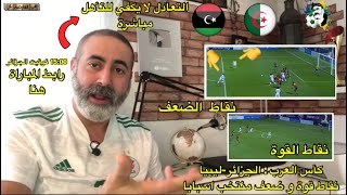 كأس العرب نقاط قوة و ضعف منتخب ليبيا (الجزائر-ليبيا)