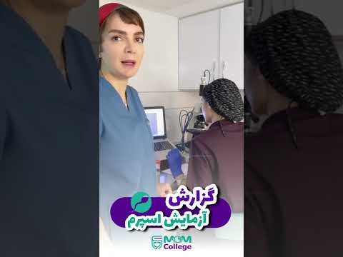 گزارش آزمایش اسپرم آموزشی سلامت باروری تولید مثل
