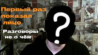 ПЕРВЫЙ РАЗ ПОКАЗАЛ ЛИЦО! РАЗГОВОРЫ НЕ О ЧЁМ