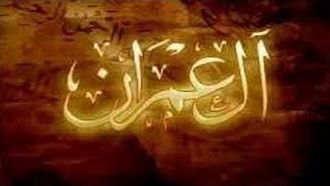 سورة آل عمران عبد الرحمن الجريذي