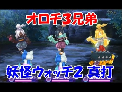 妖怪ウォッチ２ 真打 光オロチ 影オロチ オロチとフレンド対戦 Youtube