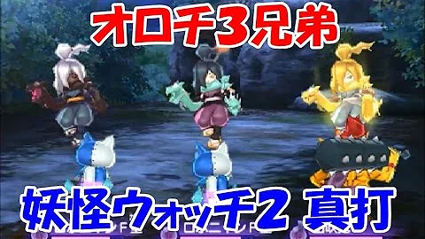 妖怪ウォッチ２ 影オロチ Mp3